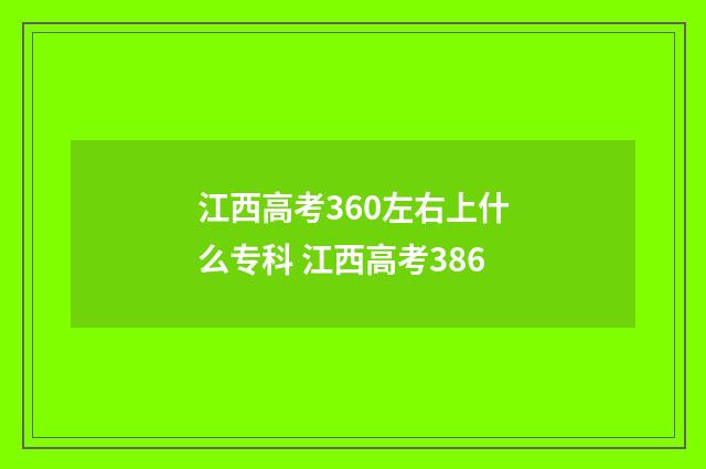 江西高考360左右上什么专科 江西高考386