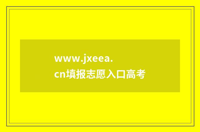 www.jxeea.cn填报志愿入口高考