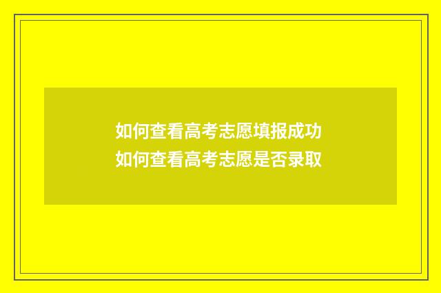 如何查看高考志愿填报成功 如何查看高考志愿是否录取