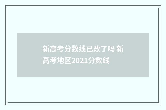 新高考分数线已改了吗 新高考地区2021分数线