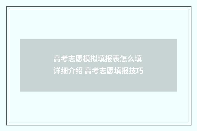 高考志愿模拟填报表怎么填 详细介绍 高考志愿填报技巧