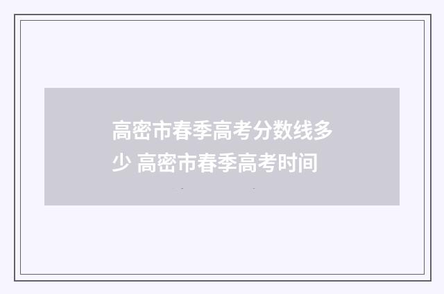高密市春季高考分数线多少 高密市春季高考时间