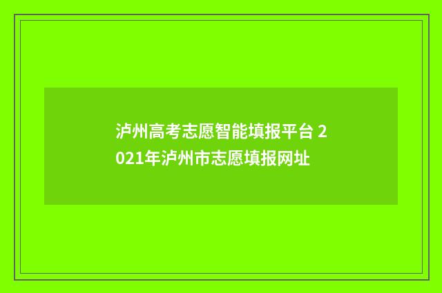 泸州高考志愿智能填报平台 2021年泸州市志愿填报网址