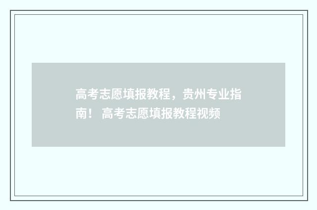 高考志愿填报教程，贵州专业指南！ 高考志愿填报教程视频