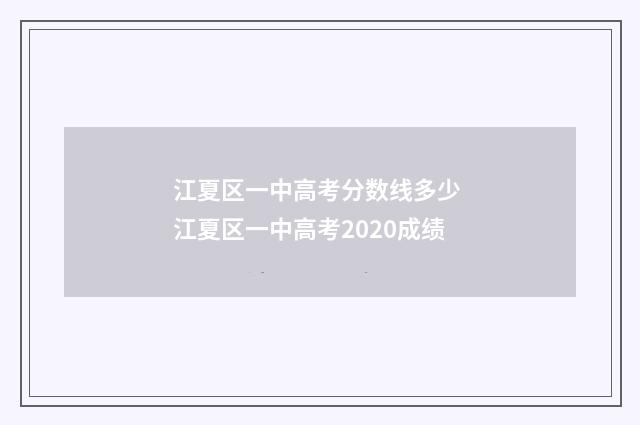 江夏区一中高考分数线多少 江夏区一中高考2020成绩