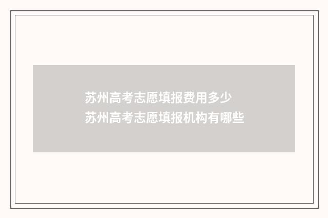 苏州高考志愿填报费用多少 苏州高考志愿填报机构有哪些