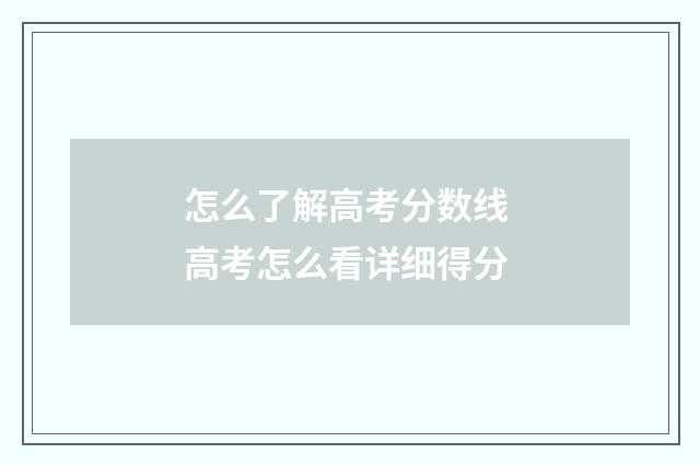 怎么了解高考分数线 高考怎么看详细得分