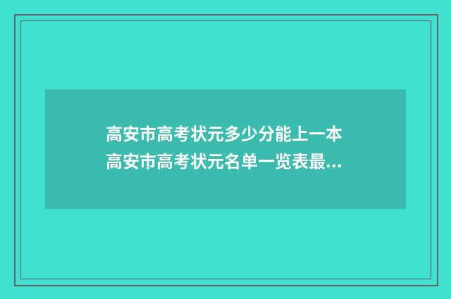 高安市高考状元多少分能上一本 高安市高考状元名单一览表最新