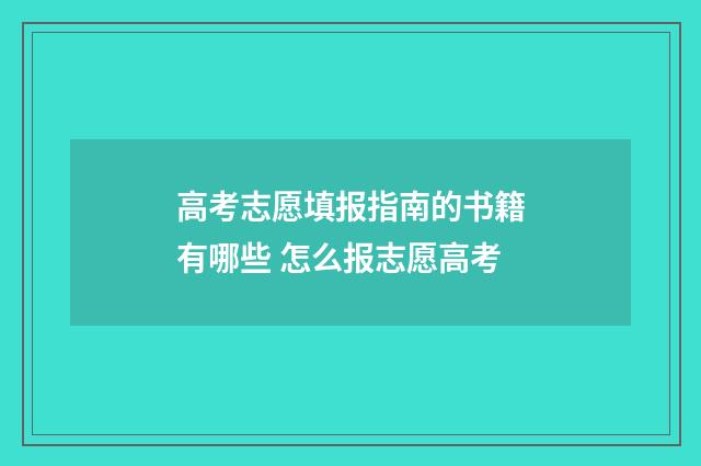 高考志愿填报指南的书籍有哪些 怎么报志愿高考