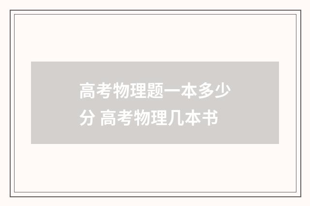 高考物理题一本多少分 高考物理几本书