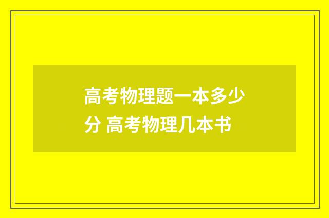 高考物理题一本多少分 高考物理几本书