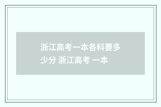 浙江高考一本各科要多少分 浙江高考 一本