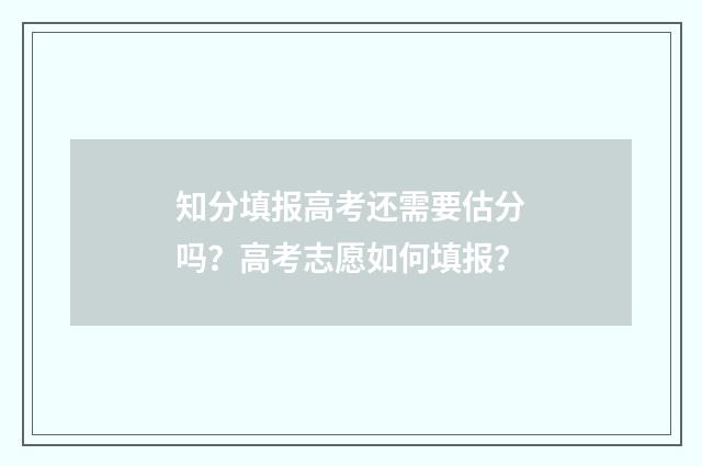 知分填报高考还需要估分吗？高考志愿如何填报？