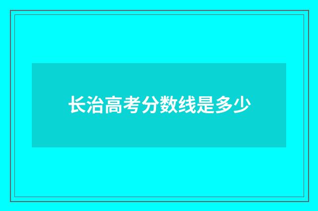 长治高考分数线是多少