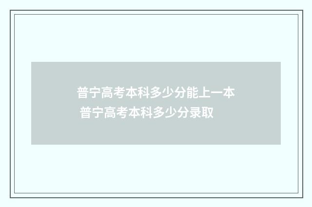 普宁高考本科多少分能上一本 普宁高考本科多少分录取