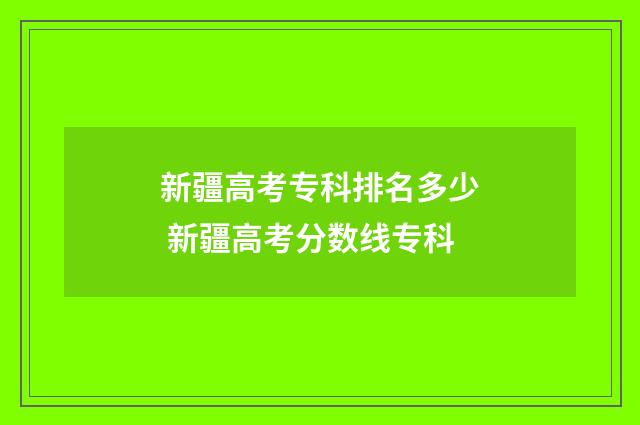 新疆高考专科排名多少 新疆高考分数线专科