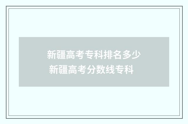 新疆高考专科排名多少 新疆高考分数线专科