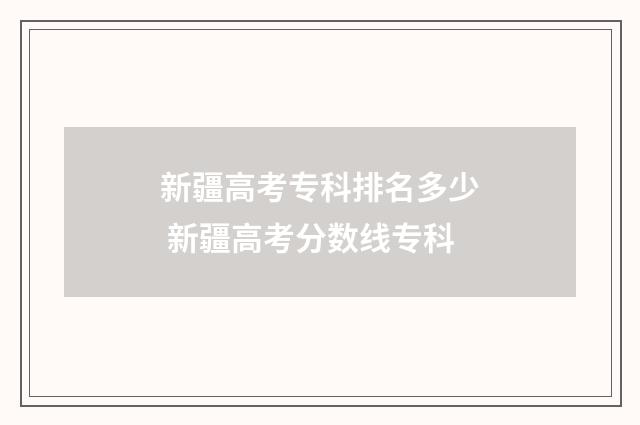 新疆高考专科排名多少 新疆高考分数线专科