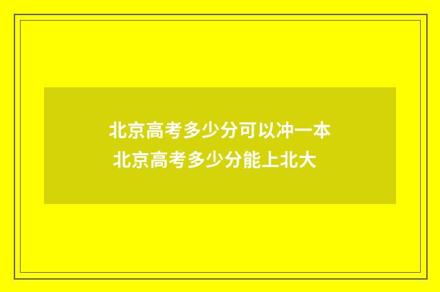 北京高考多少分可以冲一本 北京高考多少分能上北大