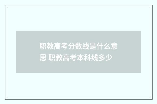 职教高考分数线是什么意思 职教高考本科线多少