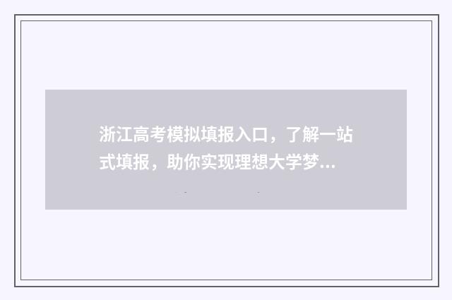 浙江高考模拟填报入口，了解一站式填报，助你实现理想大学梦！ 浙江高考模拟填报志愿