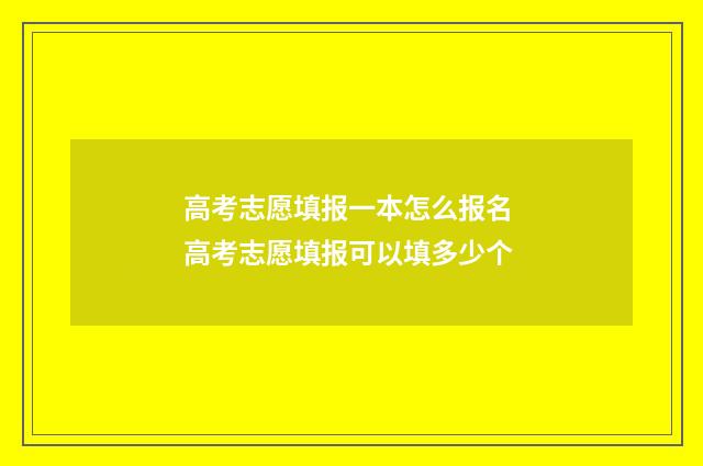 高考志愿填报一本怎么报名 高考志愿填报可以填多少个