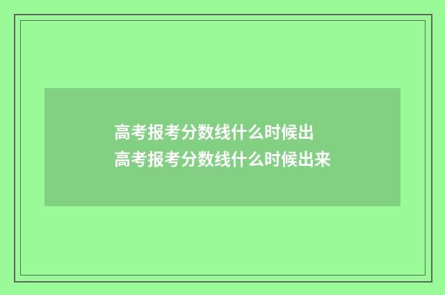 高考报考分数线什么时候出 高考报考分数线什么时候出来