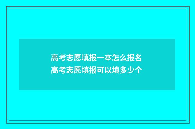 高考志愿填报一本怎么报名 高考志愿填报可以填多少个