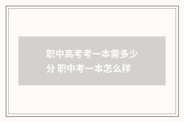 职中高考考一本需多少分 职中考一本怎么样
