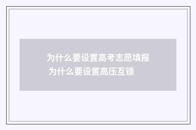 为什么要设置高考志愿填报 为什么要设置高压互锁