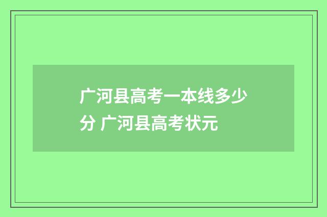 广河县高考一本线多少分 广河县高考状元
