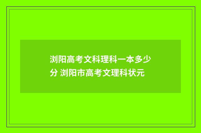 浏阳高考文科理科一本多少分 浏阳市高考文理科状元