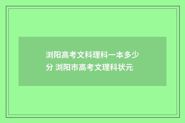 浏阳高考文科理科一本多少分 浏阳市高考文理科状元