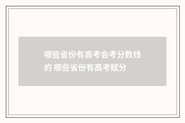 哪些省份有高考会考分数线的 哪些省份有高考赋分