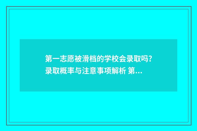 第一志愿被滑档的学校会录取吗？录取概率与注意事项解析 第一志愿被滑档影响第二志愿录取吗