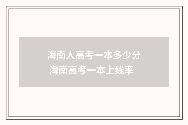 海南人高考一本多少分 海南高考一本上线率