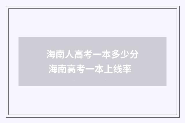 海南人高考一本多少分 海南高考一本上线率