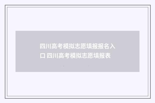 四川高考模拟志愿填报报名入口 四川高考模拟志愿填报表