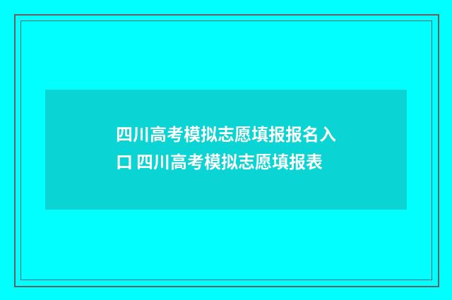 四川高考模拟志愿填报报名入口 四川高考模拟志愿填报表