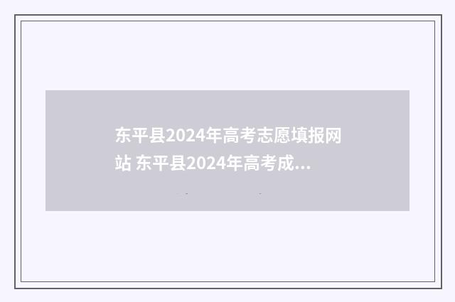 东平县2024年高考志愿填报网站 东平县2024年高考成绩