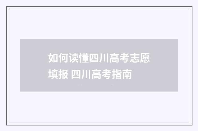如何读懂四川高考志愿填报 四川高考指南