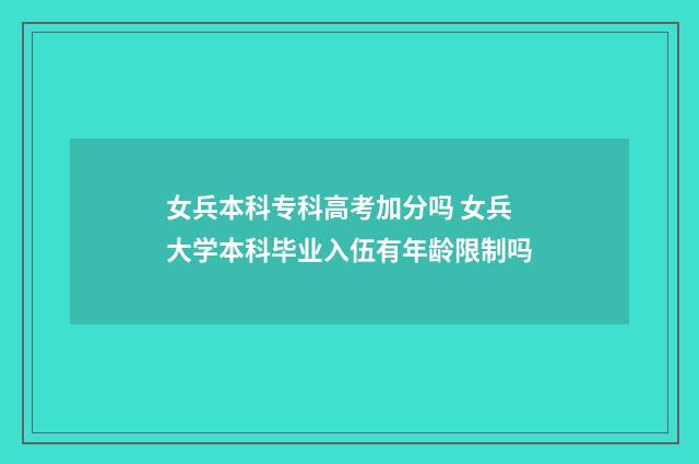 女兵本科专科高考加分吗 女兵大学本科毕业入伍有年龄限制吗