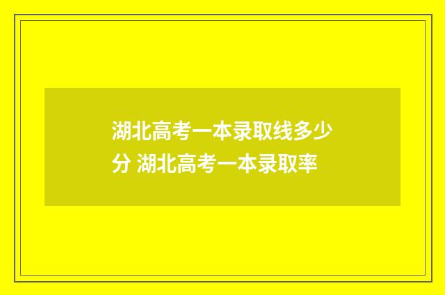 湖北高考一本录取线多少分 湖北高考一本录取率