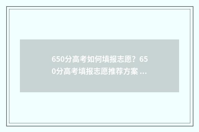 650分高考如何填报志愿？650分高考填报志愿推荐方案 高考650分怎么分配