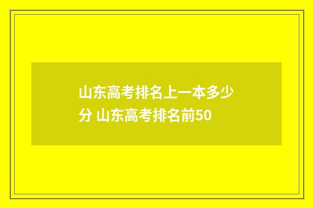 山东高考排名上一本多少分 山东高考排名前50