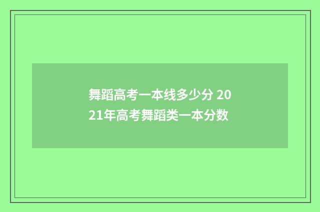 舞蹈高考一本线多少分 2021年高考舞蹈类一本分数