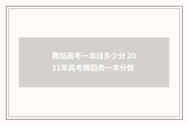 舞蹈高考一本线多少分 2021年高考舞蹈类一本分数