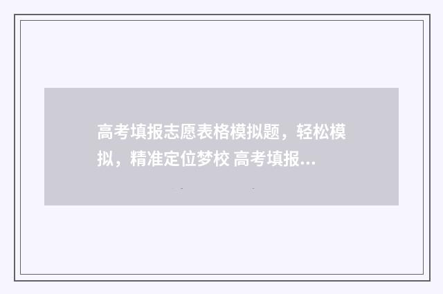 高考填报志愿表格模拟题，轻松模拟，精准定位梦校 高考填报志愿表格模板