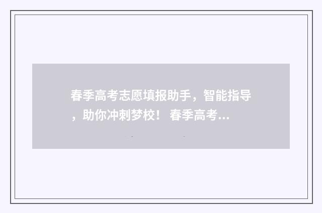 春季高考志愿填报助手，智能指导，助你冲刺梦校！ 春季高考志愿填几个