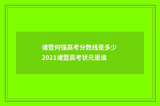 诸暨何强高考分数线是多少 2021诸暨高考状元是谁